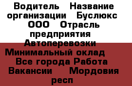 Водитель › Название организации ­ Буслюкс, ООО › Отрасль предприятия ­ Автоперевозки › Минимальный оклад ­ 1 - Все города Работа » Вакансии   . Мордовия респ.